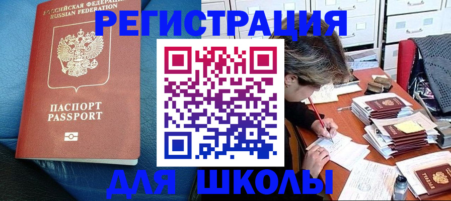прописка для школы в Подольске